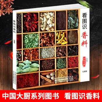 看圖識香料 看圖識香料