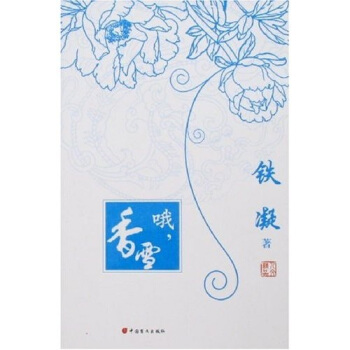 哦香雪鐵凝 哦香雪鐵凝