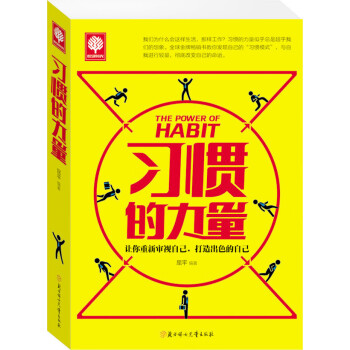 習慣的力量 習慣的力量