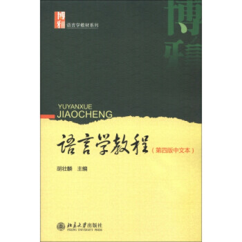 語言學(xué)教程 語言學(xué)教程