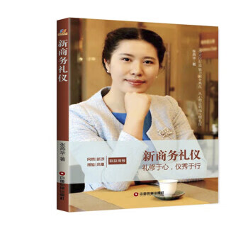 新商務(wù)禮儀 新商務(wù)禮儀