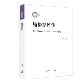 施蟄存評傳 施蟄存評傳