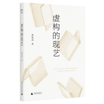 虛構(gòu)的現(xiàn)藝 虛構(gòu)的現(xiàn)藝
