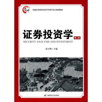 證券投資學 證券投資學