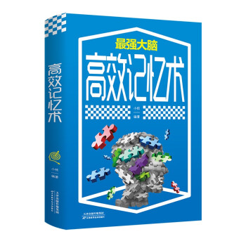 高效記憶術(shù) 高效記憶術(shù)