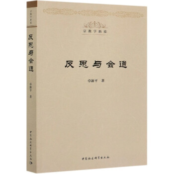 反思與會通 反思與會通