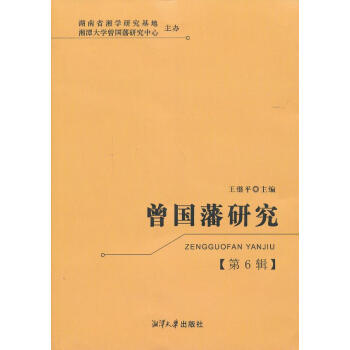 曾國藩研究 曾國藩研究