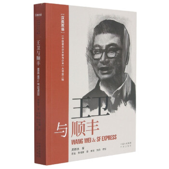 王衛與順豐 王衛與順豐