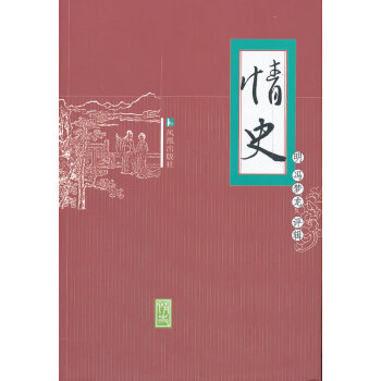 情史馮夢(mèng)龍 情史馮夢(mèng)龍