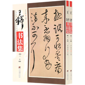 王鐸書法集 王鐸書法集