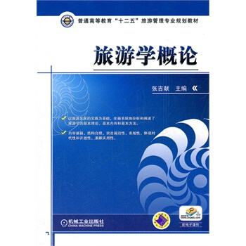 旅游學概論 旅游學概論