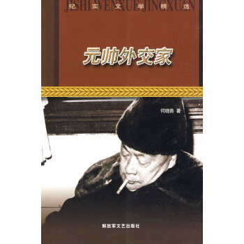 元帥外交家 元帥外交家