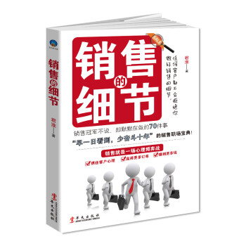 銷售的細(xì)節(jié) 銷售的細(xì)節(jié)