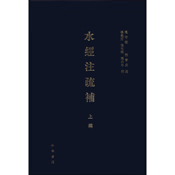 水經注疏補 水經注疏補