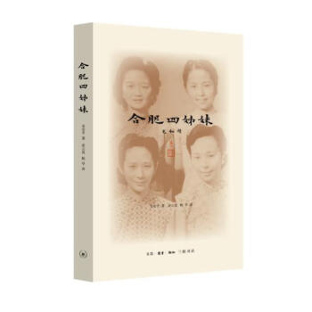 合肥四姊妹 合肥四姊妹