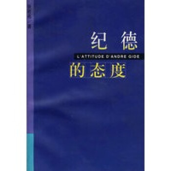紀德的態度 紀德的態度