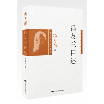 馮友蘭自述
