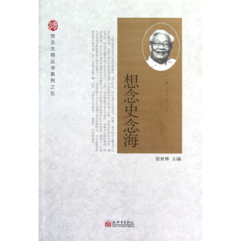 想念史念海 想念史念海