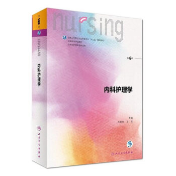 內科護理學 內科護理學