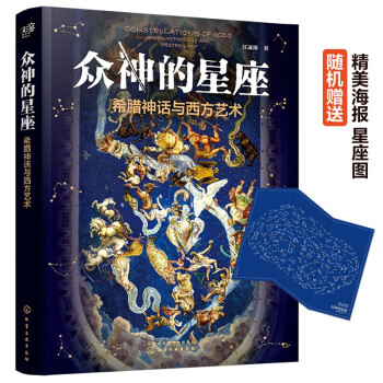 眾神的星座 眾神的星座