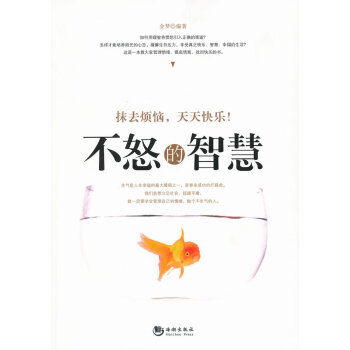 不怒的智慧