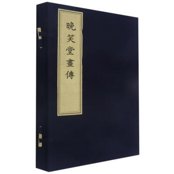 晚笑堂畫傳 晚笑堂畫傳