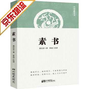 素書黃石公 素書黃石公