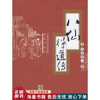 八仙得道傳 八仙得道傳