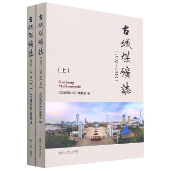古城煤礦志 古城煤礦志