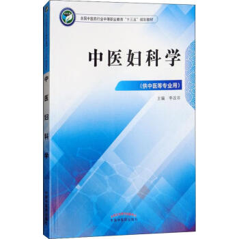 中醫婦科學 中醫婦科學