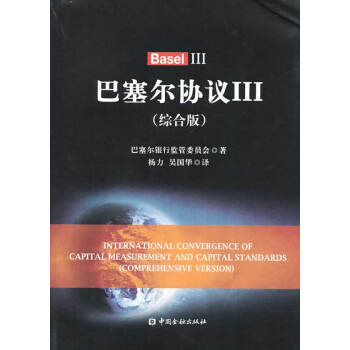 巴塞爾協議 巴塞爾協議