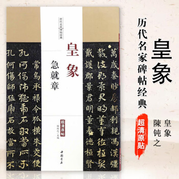 皇象急就章 皇象急就章