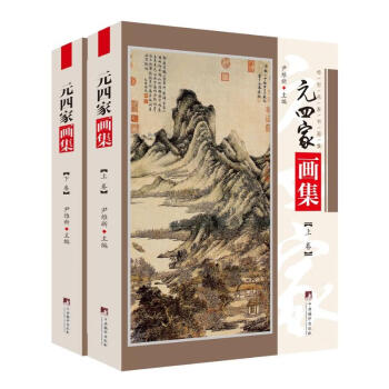 元四家畫集 元四家畫集