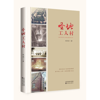 圣地工人村 圣地工人村