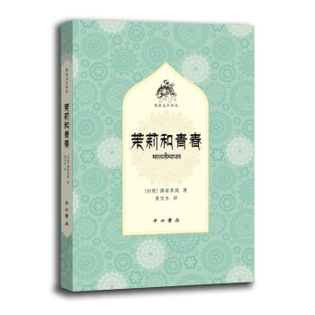 茉莉和青春 茉莉和青春