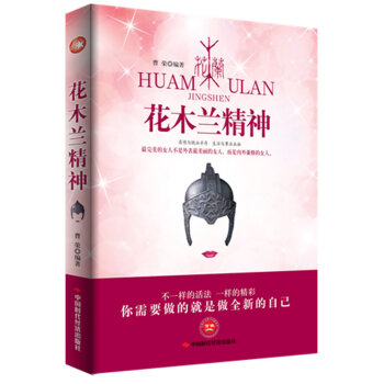 花木蘭精神 花木蘭精神