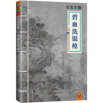 碧血洗銀槍 碧血洗銀槍