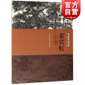 黃賓虹山水 黃賓虹山水