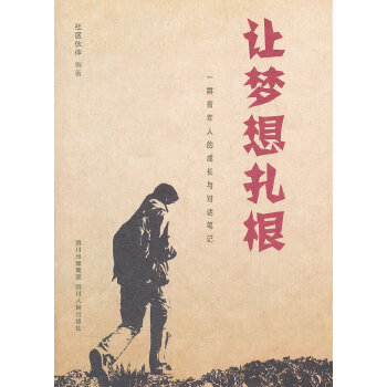 讓夢(mèng)想扎根 讓夢(mèng)想扎根