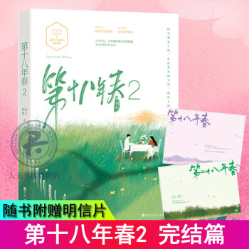 第十八年春 第十八年春