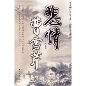 悲情曹雪芹 悲情曹雪芹