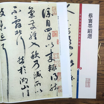 蔡襄墨跡選 蔡襄墨跡選