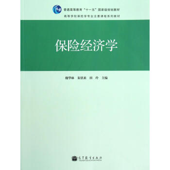 保險經(jīng)濟(jì)學(xué) 保險經(jīng)濟(jì)學(xué)