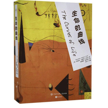 生命的曲線 生命的曲線
