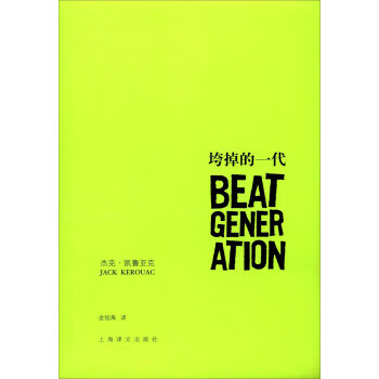 垮掉的一代 垮掉的一代