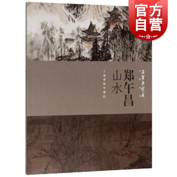 鄭午昌山水 鄭午昌山水