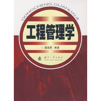 工程管理學 工程管理學