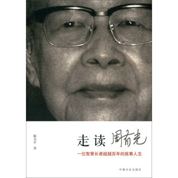 走讀周有光 走讀周有光