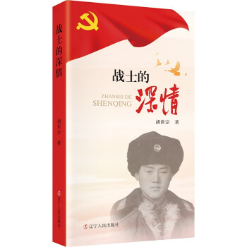 戰士的深情 戰士的深情