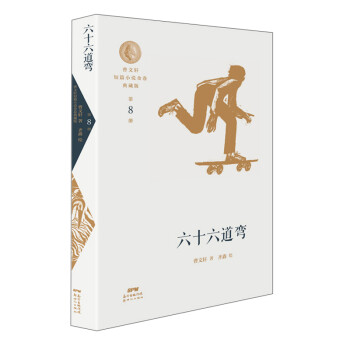 六十六道彎 六十六道彎